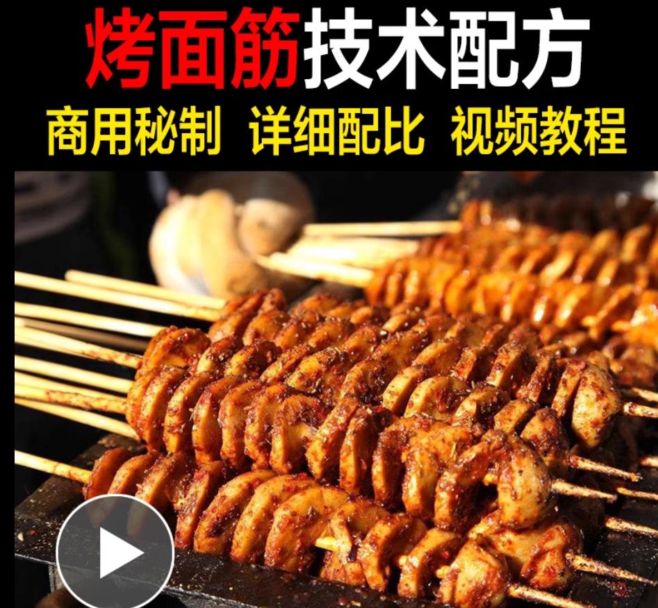 商用烧烤面筋技术小吃配方秘制红油酱料撒料调料摆摊创业美食教程特色小吃做法秘方教学教程-破浪小吃技术网