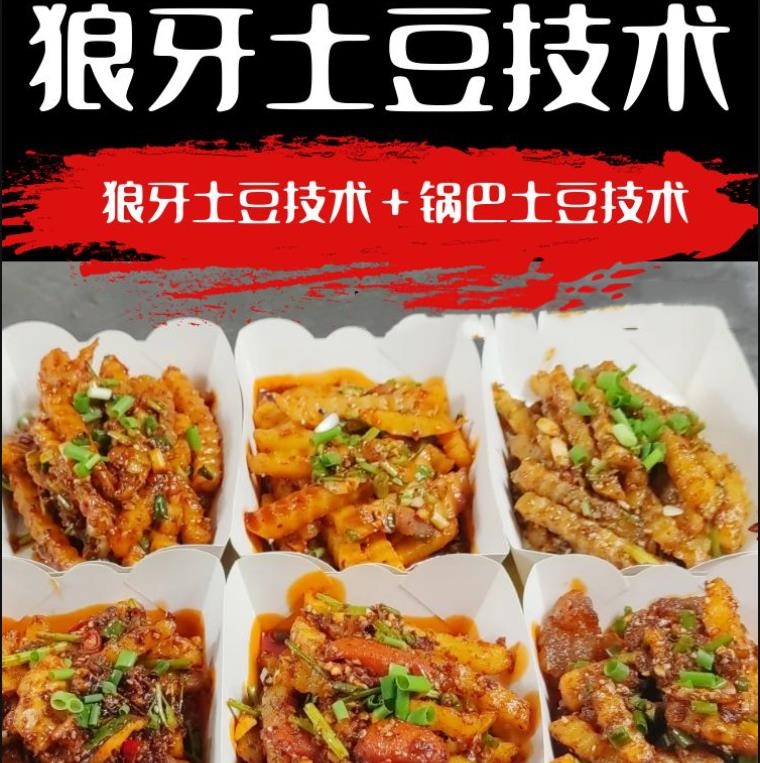 商用狼牙土豆小吃配方商用技术炸洋芋锅巴土豆小吃技术配方视频教程秘开店摆摊创业-破浪小吃技术网