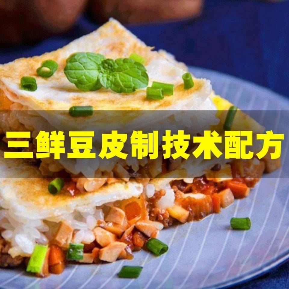 武汉三鲜豆皮小吃技术豆皮小吃美食配方资料美食摆摊创业教程培训教学-破浪小吃技术网