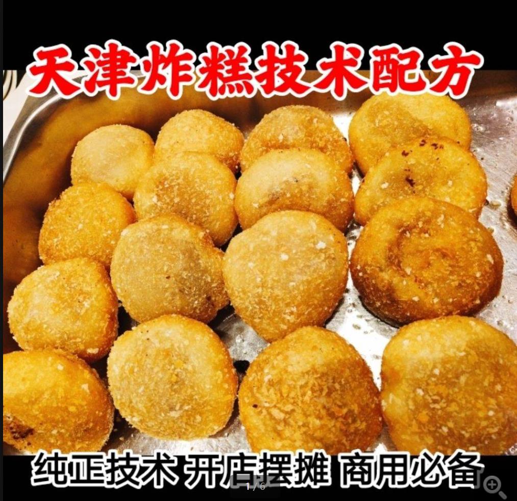 天津油炸糕技术 耳朵眼炸糕 天津名特色小吃小吃培训炸糕技术制作开店摆摊创业商用教程-破浪小吃技术网