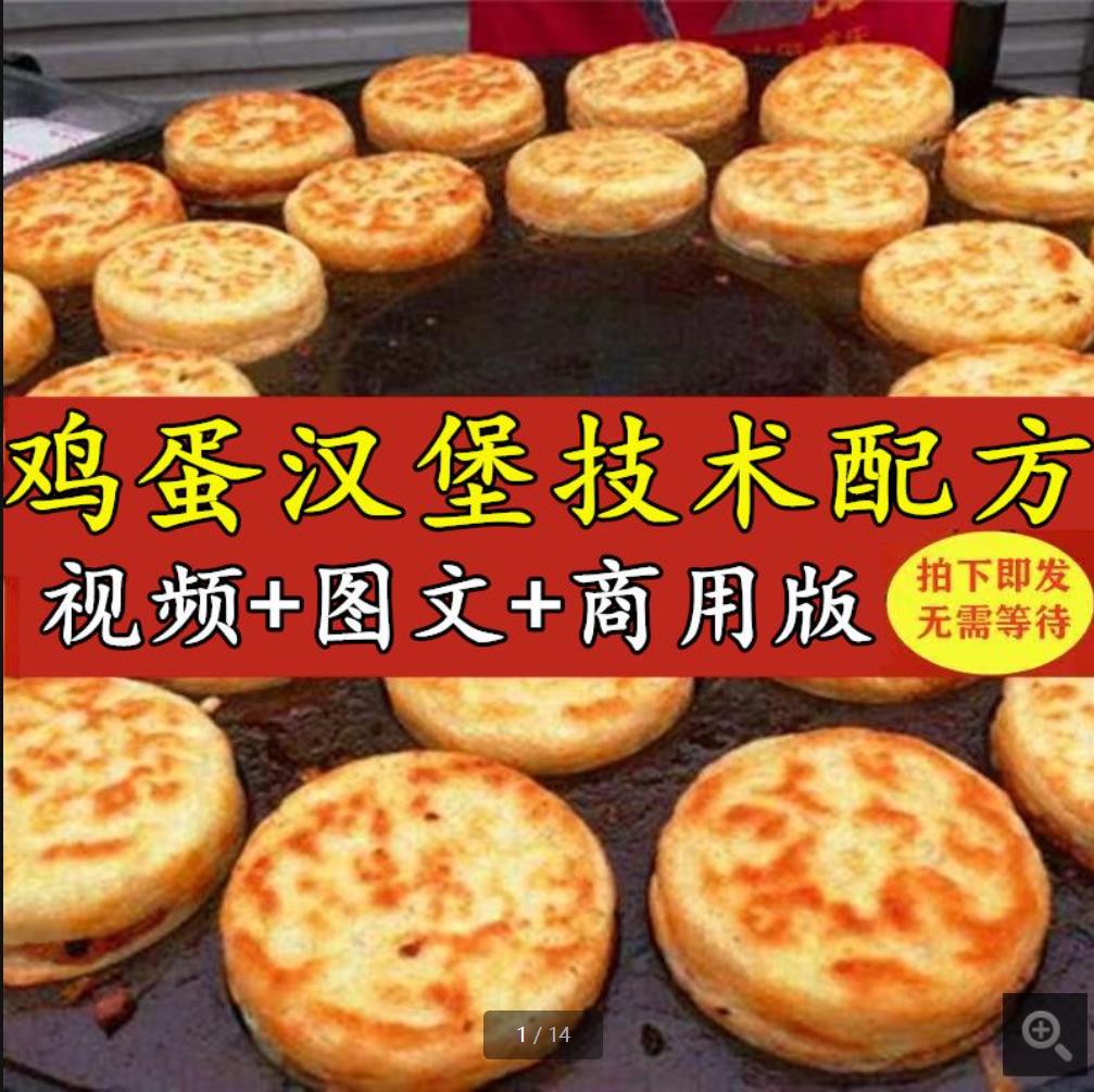 鸡蛋汉堡小吃技术配方商用肉蛋堡面糊酱料配方摆摊创业摆摊小吃教程-破浪小吃技术网