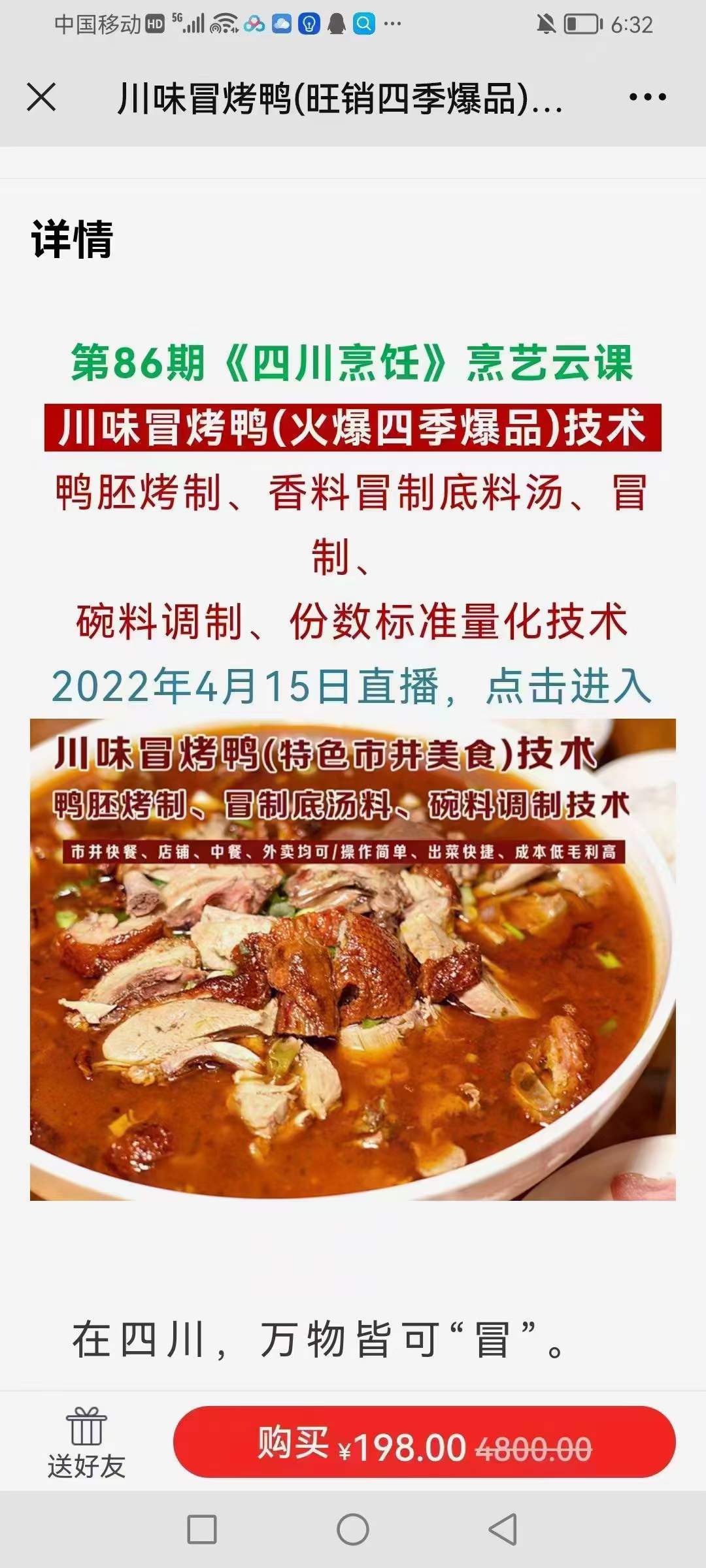 图片[3]-正宗网红冒烤鸭小吃技术小吃配方摆摊创业美食教程冒菜烧鸭成都冒烤鸭技术配方全套教程创业-破浪小吃技术网