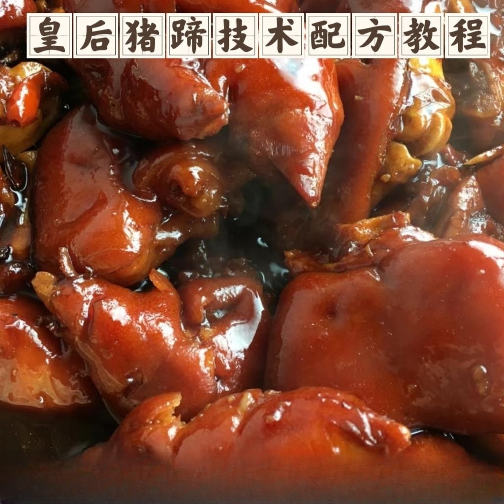 金汤皇后五香猪蹄技术配方猪蹄技术配方皇后猪手技术小吃配方小吃技术配方视频教程摆摊创业商用配方-破浪小吃技术网