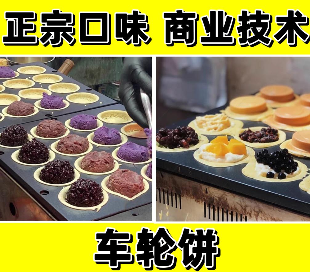 网红车轮饼小吃配方技术馅料教程商用网红小吃摆摊创业小项目路边摊地摊摆摊创业配方商用-破浪小吃技术网