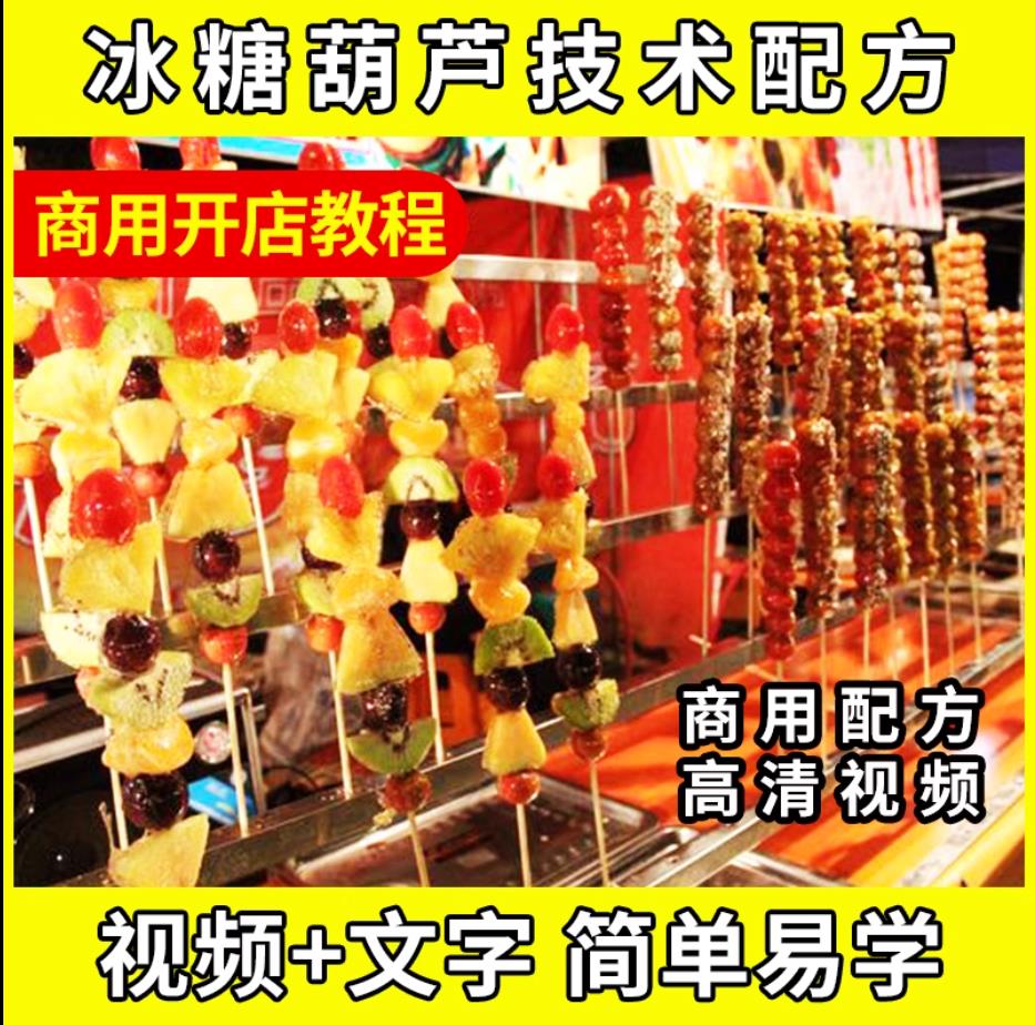 正宗冰糖葫芦小吃技术小吃配方美食教程全套冰糖葫芦配方制作不化糖教程摆摊创业-破浪小吃技术网