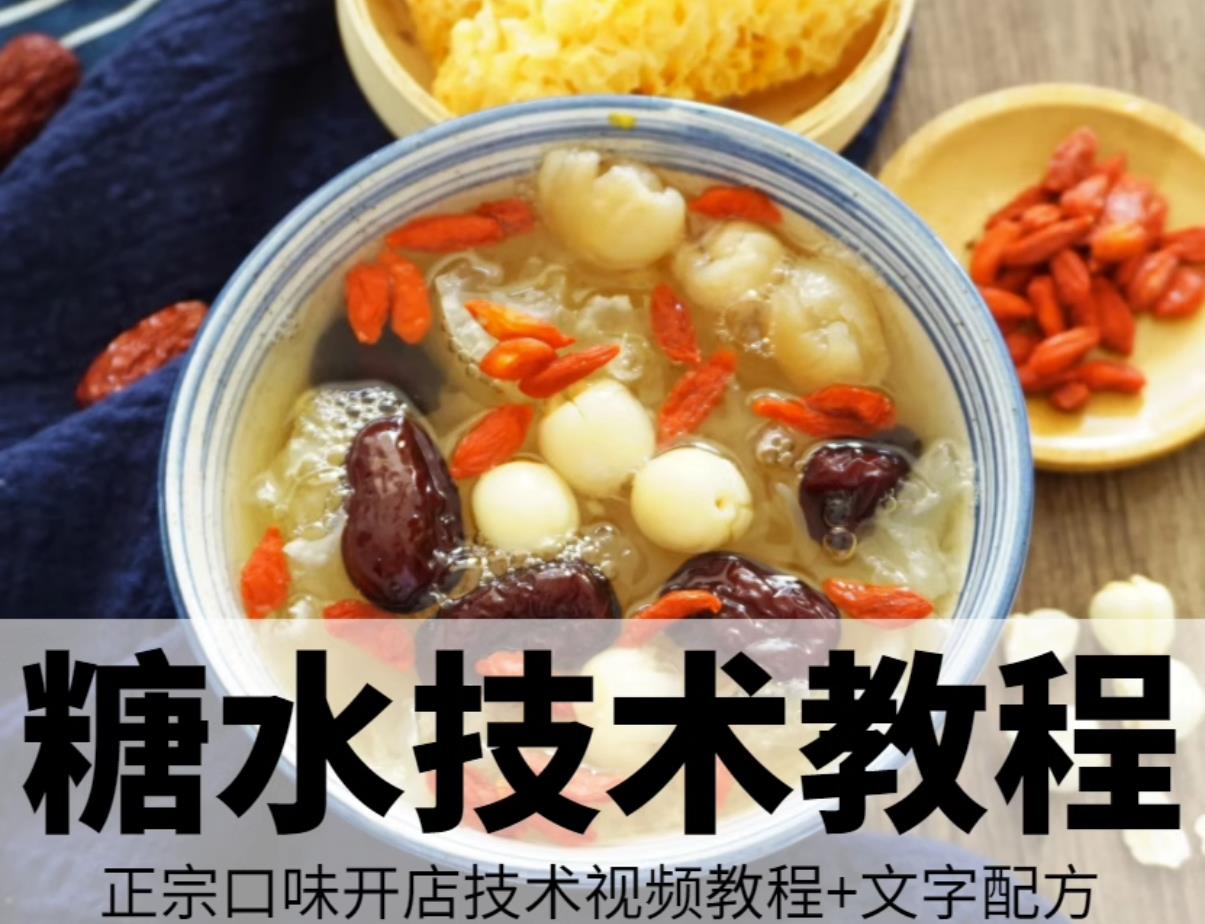 糖水店技术小吃配方视频教程港式广式甜品清补凉冰粉教学商用摆摊创业开店制作小吃-破浪小吃技术网
