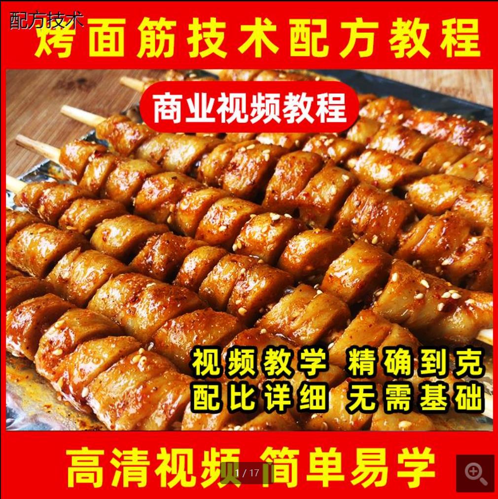 烤面筋技术小吃配方教程烤面筋红油酱料撒料资料小吃摆摊创业商用教学-破浪小吃技术网