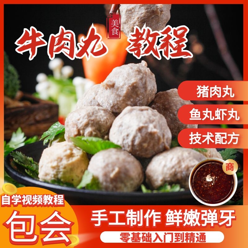 正宗潮汕手打牛肉丸小吃技术小吃配方美食教程摆摊创业猪肉丸子鱼丸虾丸果蔬菜鸡肉做法-破浪小吃技术网