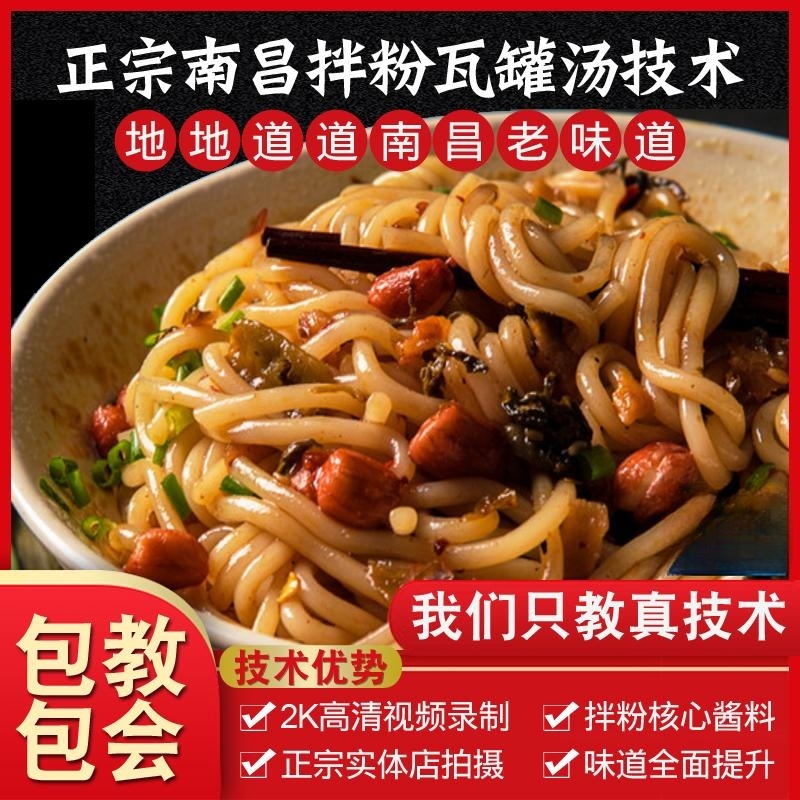 南昌拌粉制作南昌拌粉技术小吃配方教程瓦罐汤开店特色小吃摆摊创业美食教程-破浪小吃技术网