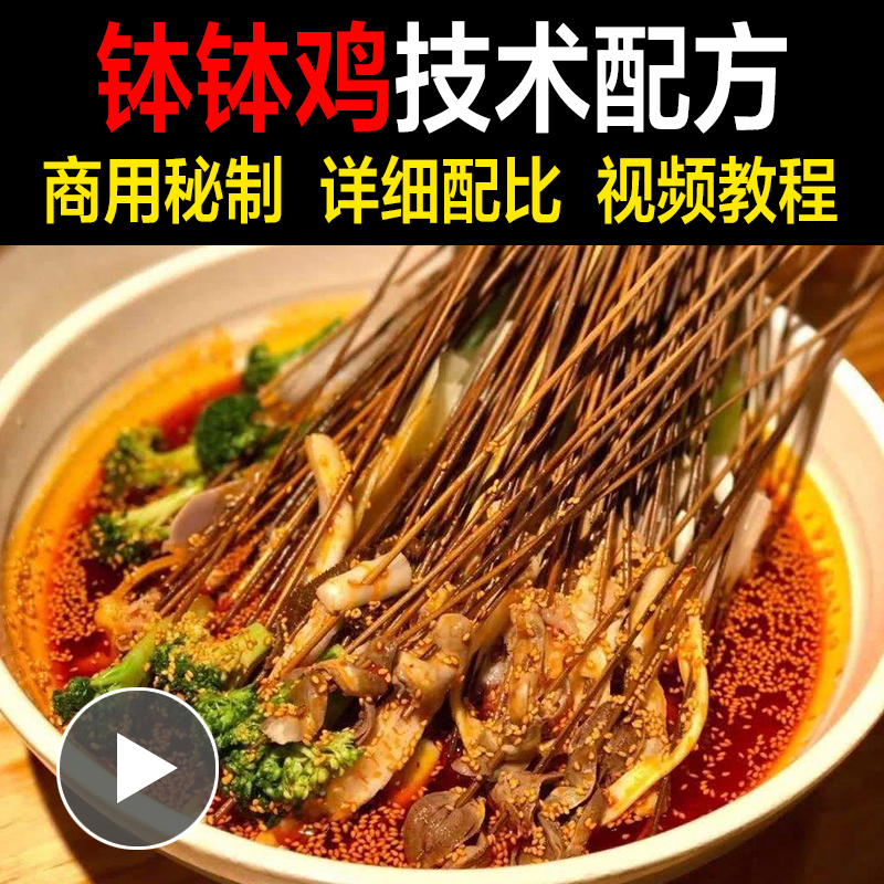 钵钵鸡配方教程乐山钵钵鸡冷串串商用版摆摊创业小吃技术做法视频教学商用配方-破浪小吃技术网