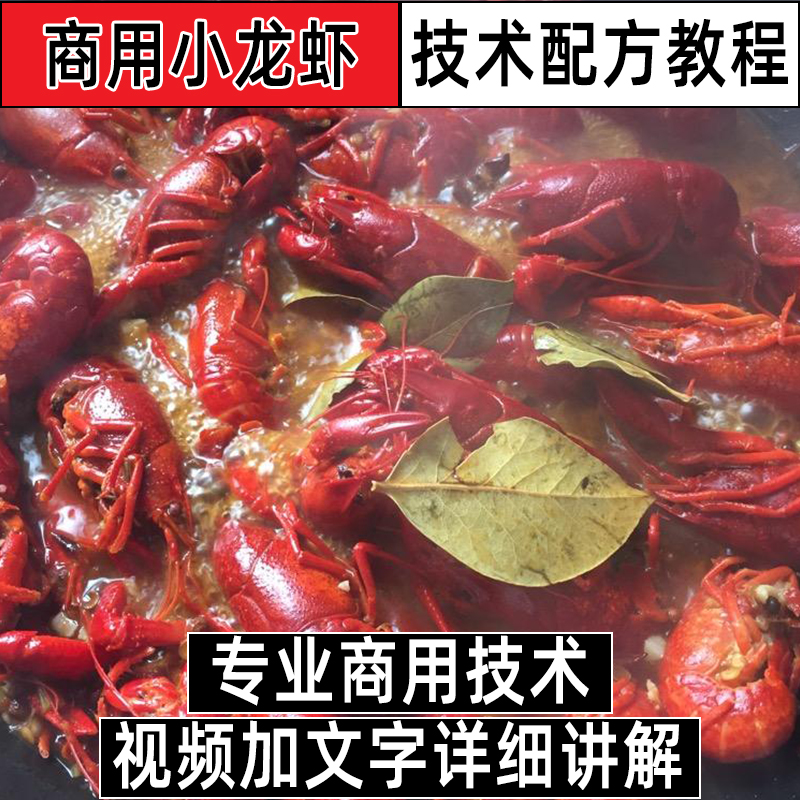 商用夜市麻辣蒜蓉油焖小龙虾极品蒸虾用料做法视频制作小吃技术小吃配方教程教学摆摊创业商业配方-破浪小吃技术网