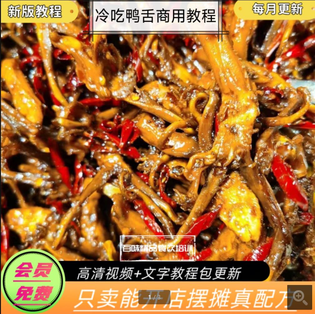 冷吃麻辣鸭舌技术小吃配方摆摊创业商用高清视频教程小吃技术配方-破浪小吃技术网