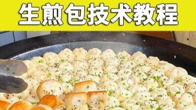 生煎包小吃技术小吃配方美食教程摆摊创业商用上海生包小吃店视频教学培训小吃技术配方-破浪小吃技术网