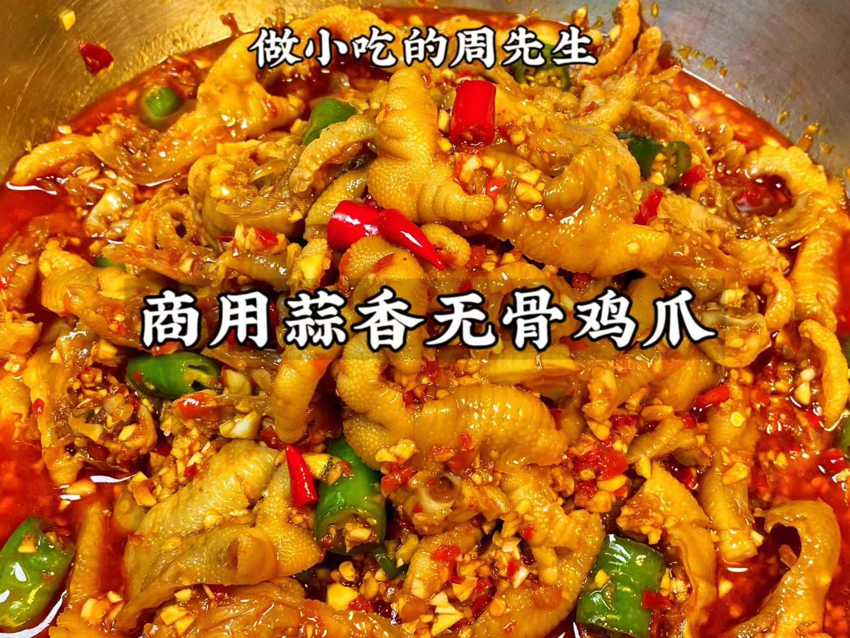 商用蒜香无骨鸡爪凤爪技术小吃配方熟食卤鸡爪资料教程培训制作视频教学摆摊创业商用-破浪小吃技术网