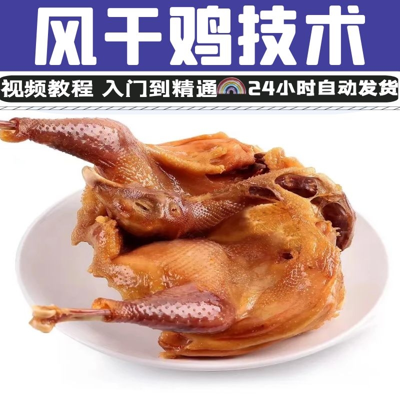 麻辣风干鸡小吃技术教程五香风干鸡配方小吃技术卤菜卤肉摆摊创业美食教程川味熟食开店-破浪小吃技术网