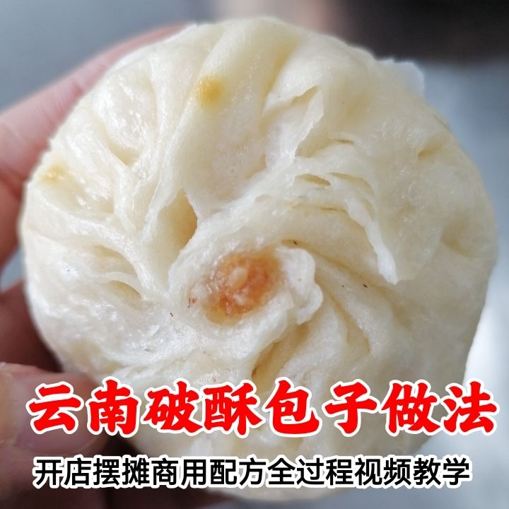 图片[3]-云南破酥包技术小吃配方 老昆明破酥包子做法技术培训教学视频教程摆摊创业商用配方-破浪小吃技术网