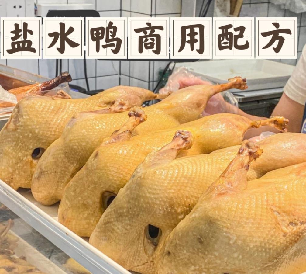 南京盐水鸭技术小吃配方卤水料培训课程摆摊创业商用教学视频教程美食小吃制作配方-破浪小吃技术网