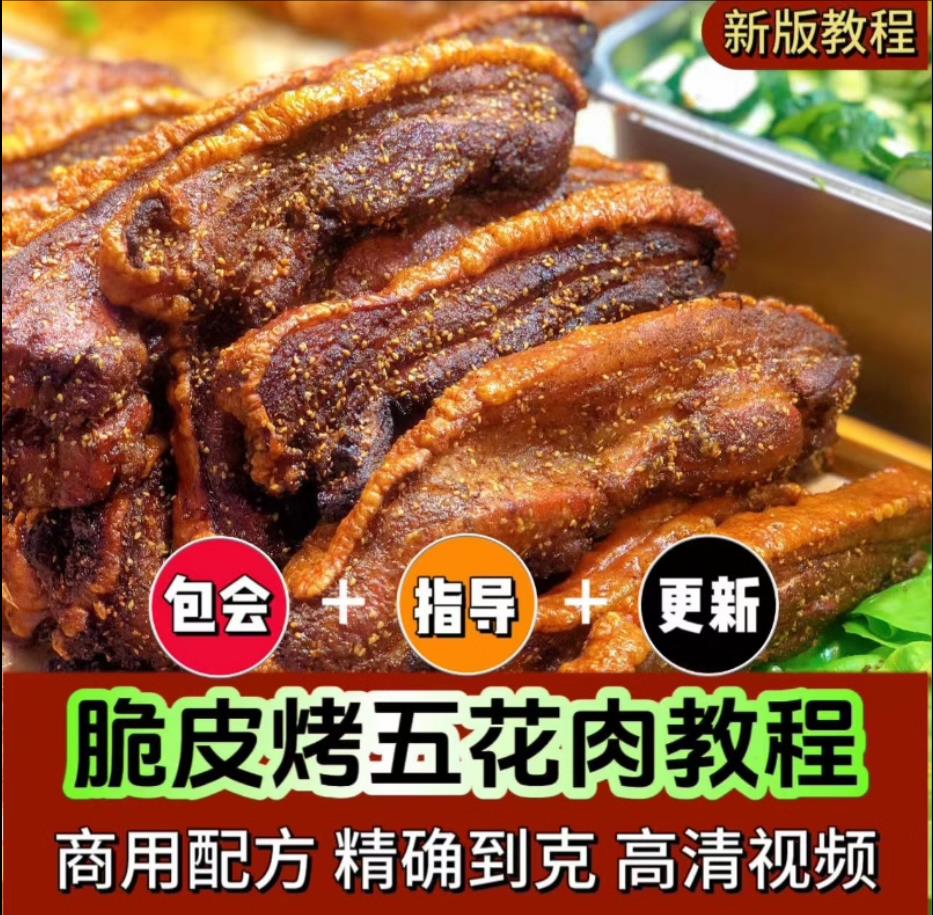 脆皮五花肉网红小吃配方爆款摆摊创业 美食教程培训夜市地摊技术配方制作教程-破浪小吃技术网