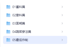 图片[7]-油炸串串技术小吃配方炸串配方秘制商用酱料刷料视频资料小吃技术教程摆摊创业-破浪小吃技术网