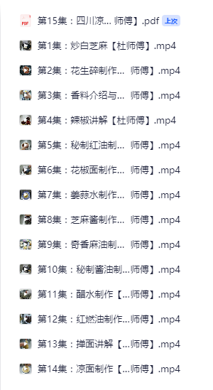 图片[4]-正宗四川成都凉面凉粉凉皮小吃技术调料配方资料摆摊创业美食教程重庆小吃秘方视频教程-破浪小吃技术网